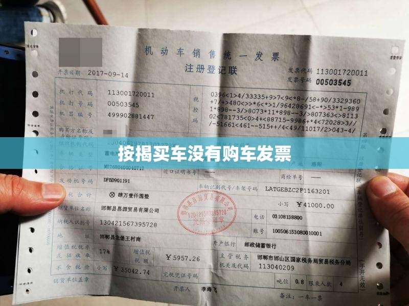 按揭买车没有购车发票