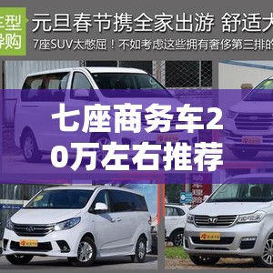 七座商务车20万左右推荐