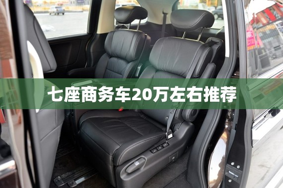 七座商务车20万左右推荐