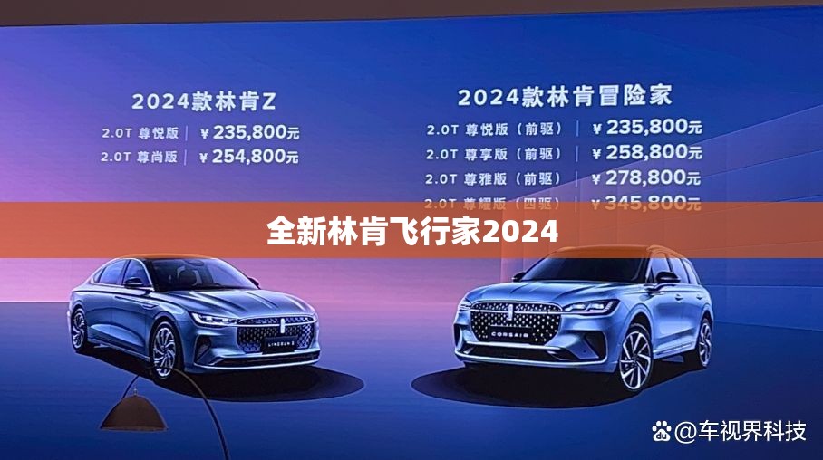 全新林肯飞行家2024
