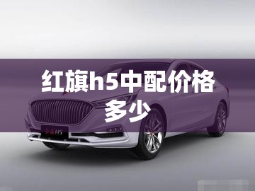 红旗h5中配价格多少