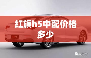红旗h5中配价格多少