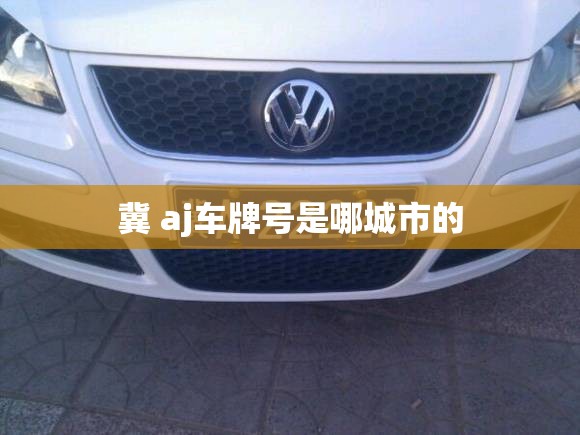 冀 aj车牌号是哪城市的