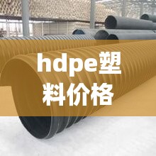 hdpe塑料价格及材料介绍