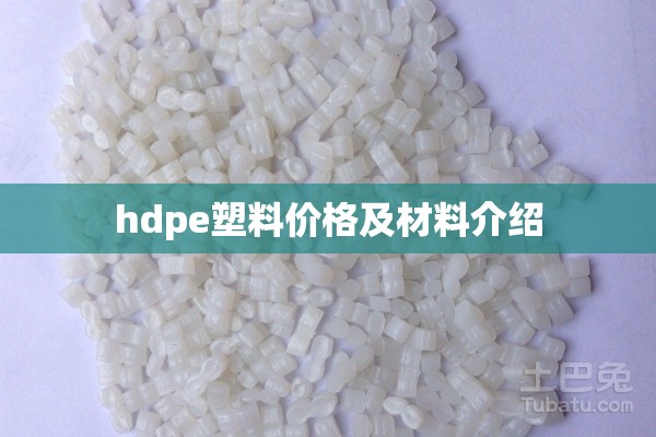 hdpe塑料价格及材料介绍