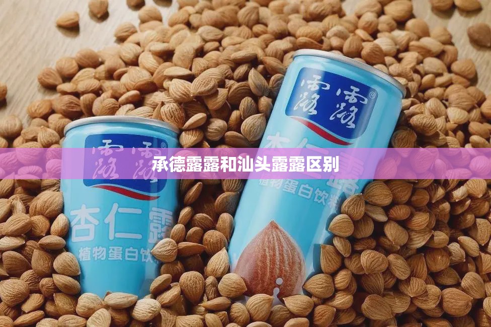 承德露露和汕头露露区别