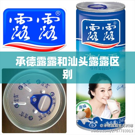 承德露露和汕头露露区别