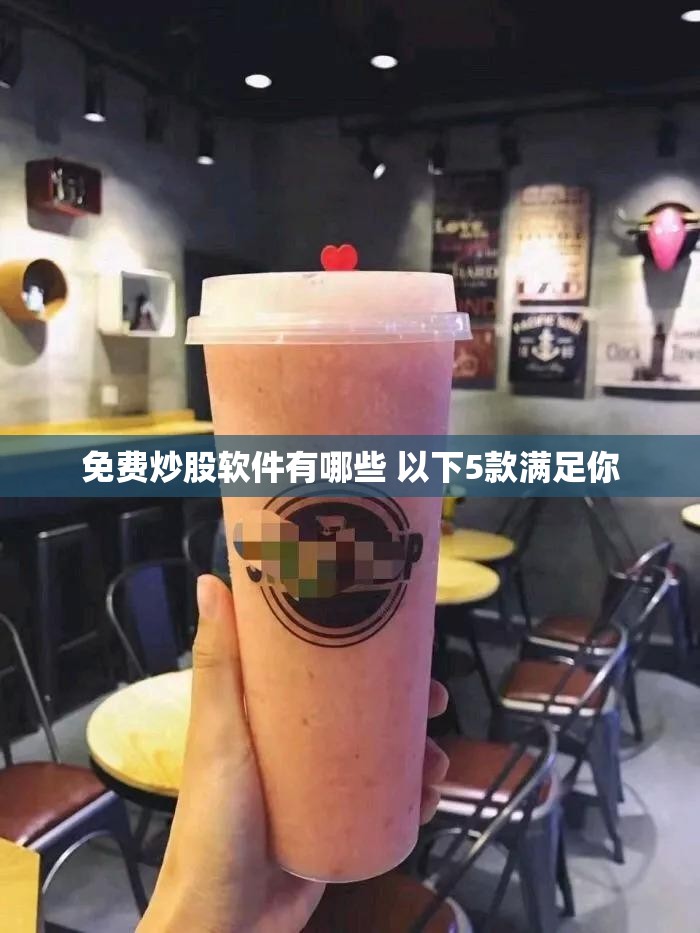 免费炒股软件有哪些 以下5款满足你
