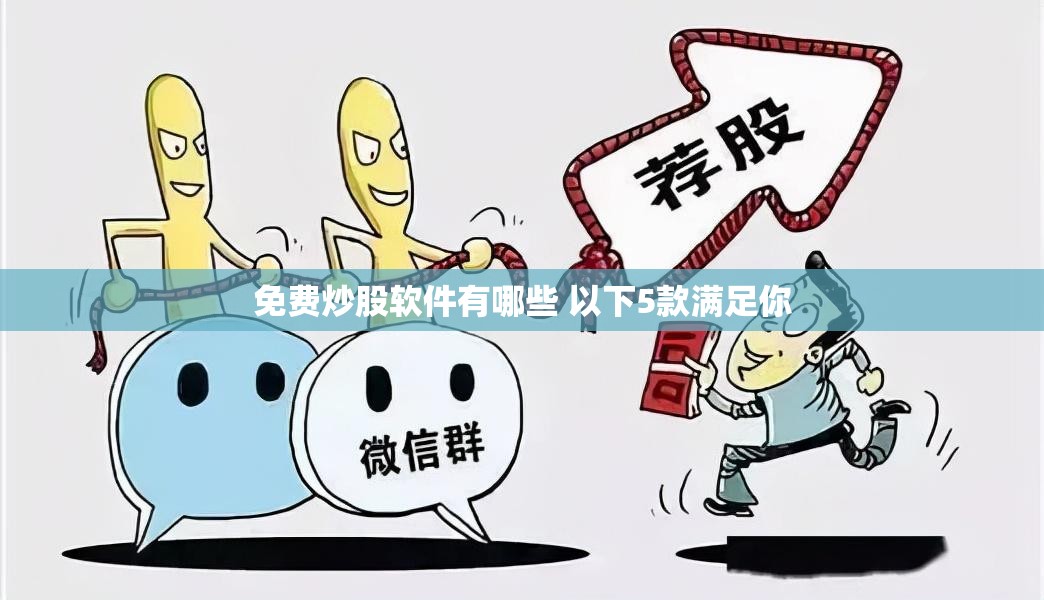 免费炒股软件有哪些 以下5款满足你