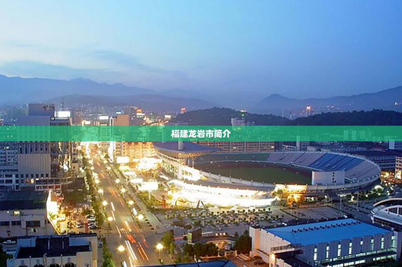 福建龙岩市简介
