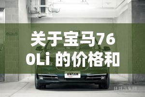 关于宝马760Li 的价格和排量？