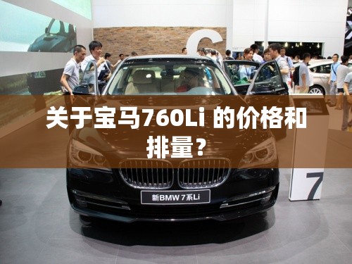 关于宝马760Li 的价格和排量？