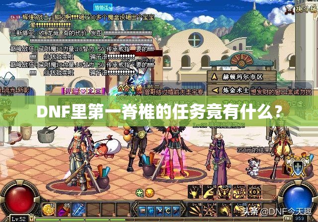 DNF里第一脊椎的任务竟有什么？