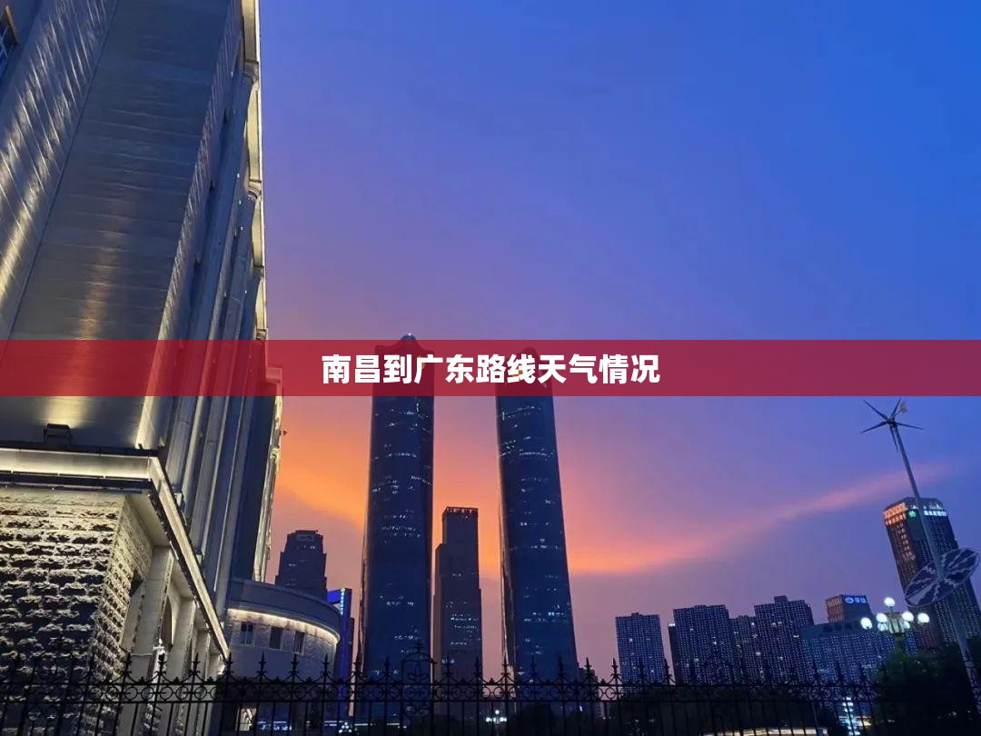 南昌到广东路线天气情况