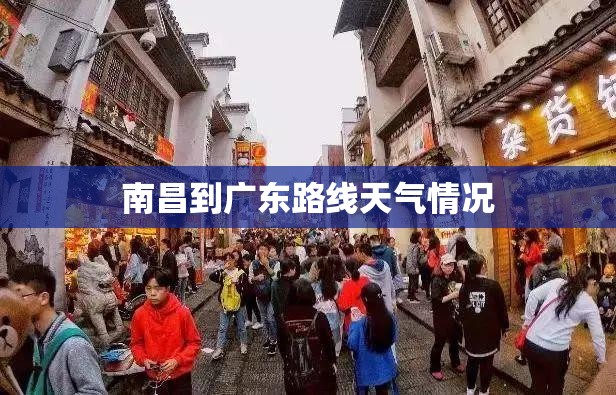南昌到广东路线天气情况