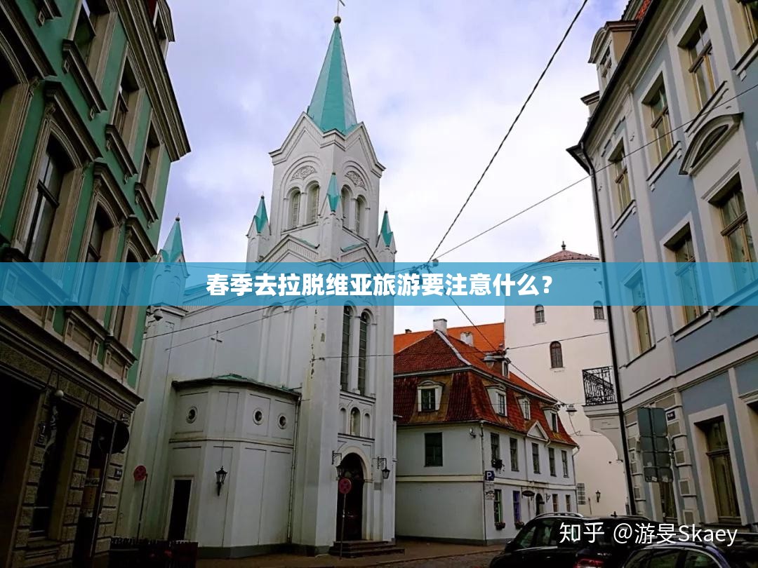 春季去拉脱维亚旅游要注意什么？