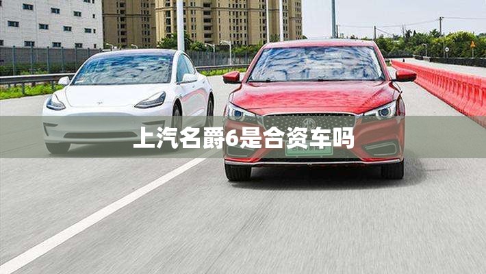 上汽名爵6是合资车吗