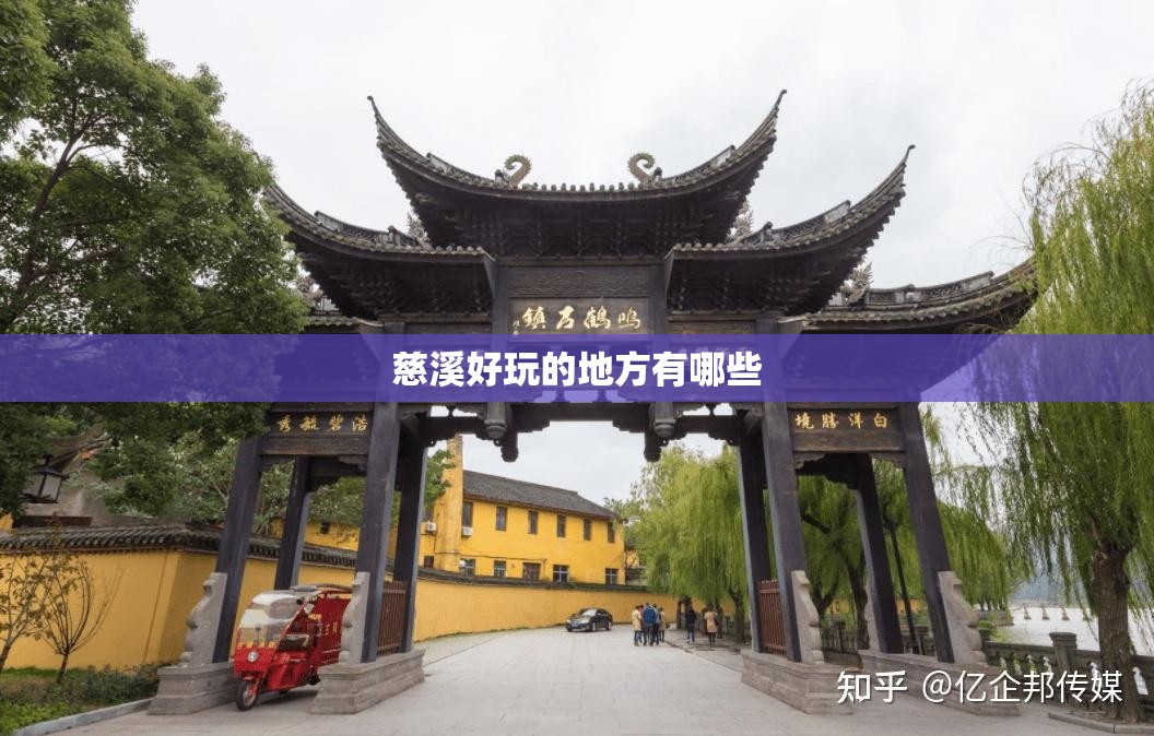 慈溪好玩的地方有哪些