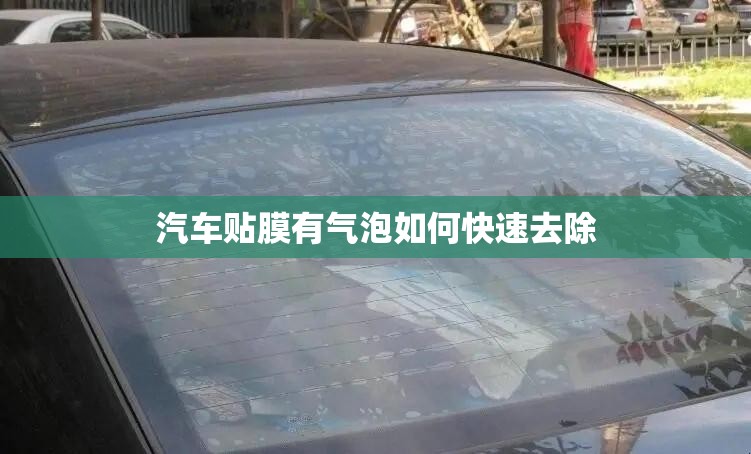 汽车贴膜有气泡如何快速去除