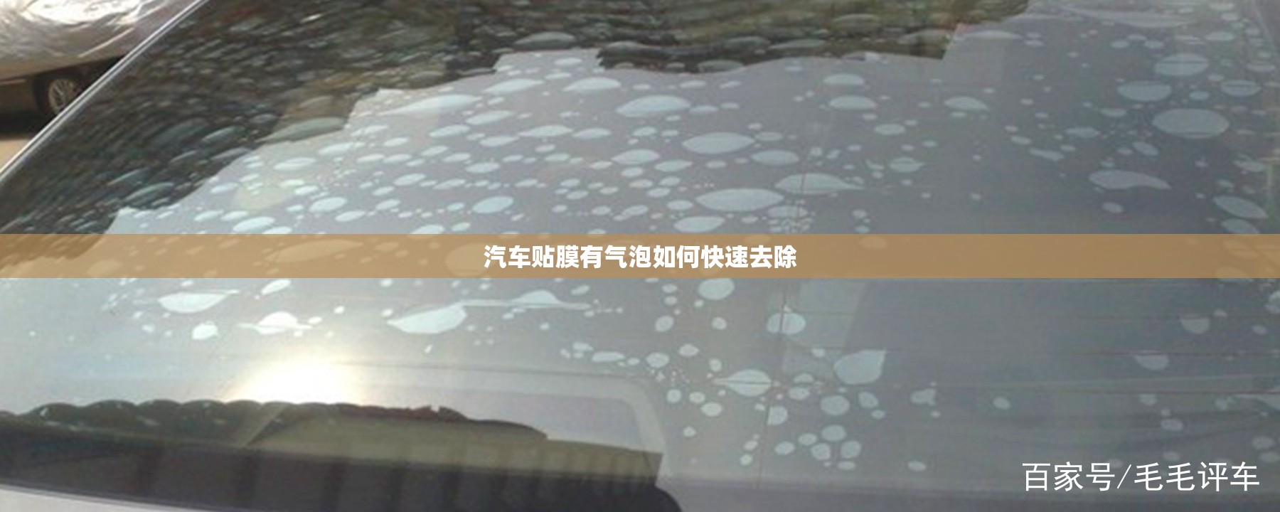 汽车贴膜有气泡如何快速去除