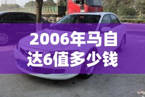 2006年马自达6值多少钱