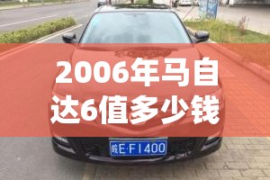 2006年马自达6值多少钱