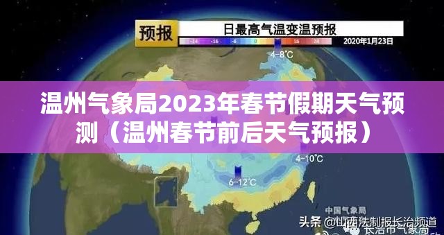 温州气象局2023年春节假期天气预测（温州春节前后天气预报）