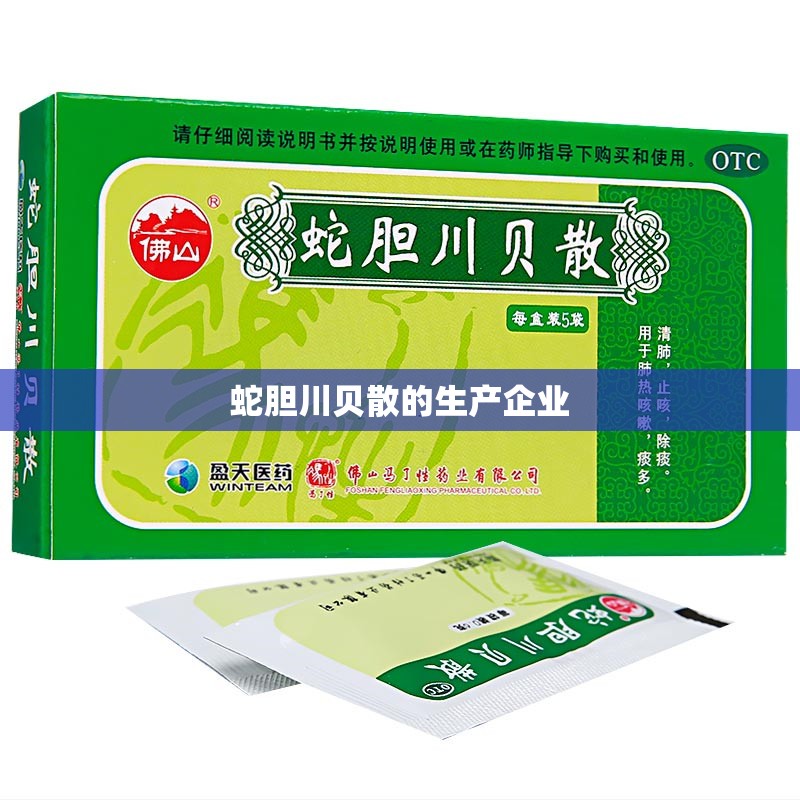 蛇胆川贝散的生产企业