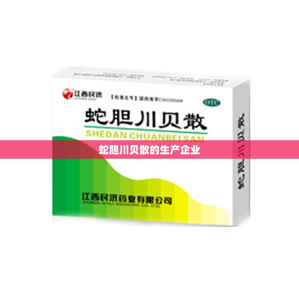 蛇胆川贝散的生产企业
