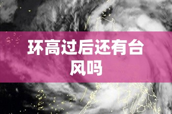 环高过后还有台风吗
