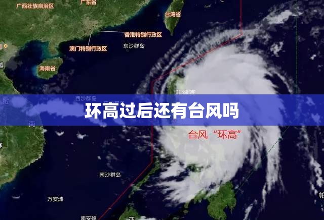 环高过后还有台风吗