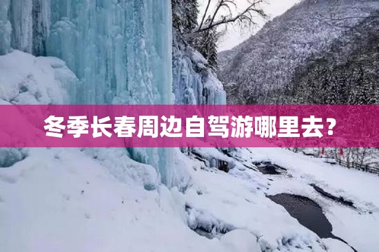 冬季长春周边自驾游哪里去？