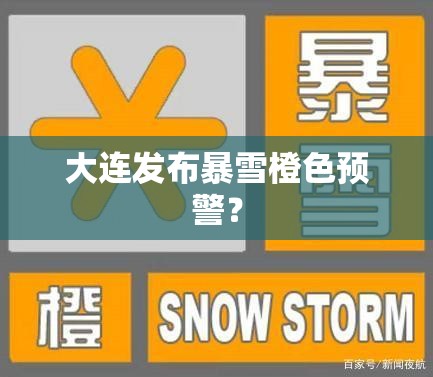 大连发布暴雪橙色预警？