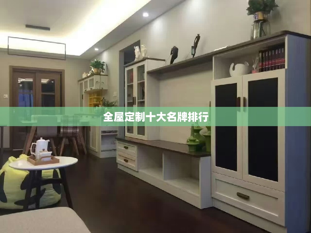 全屋定制十大名牌排行