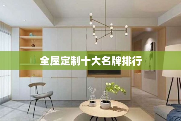 全屋定制十大名牌排行