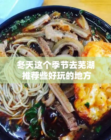 冬天这个季节去芜湖 推荐些好玩的地方