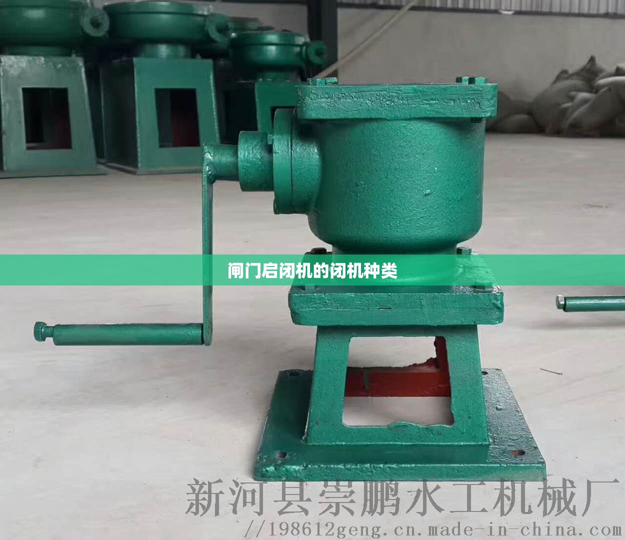闸门启闭机的闭机种类
