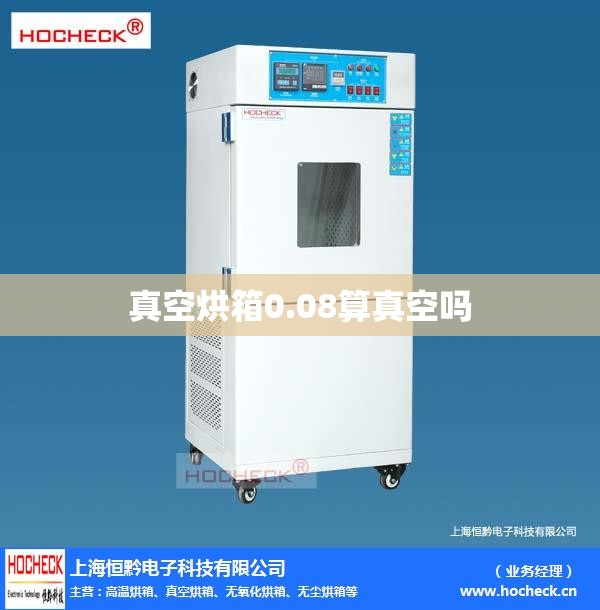 真空烘箱0.08算真空吗