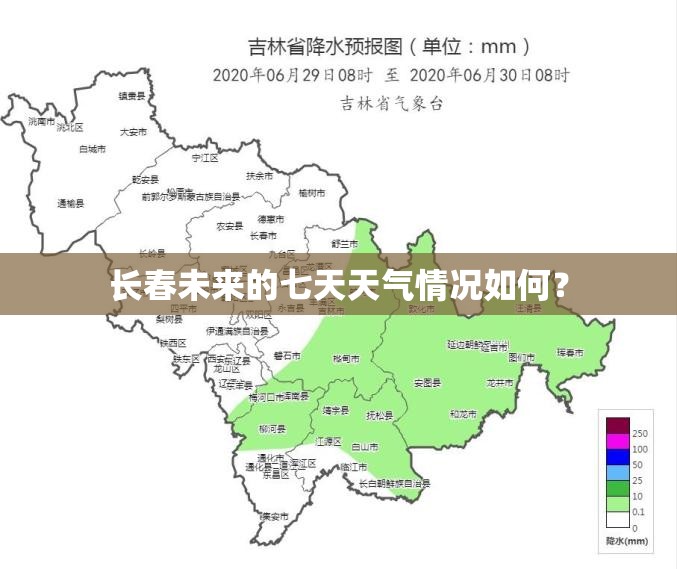 长春未来的七天天气情况如何？