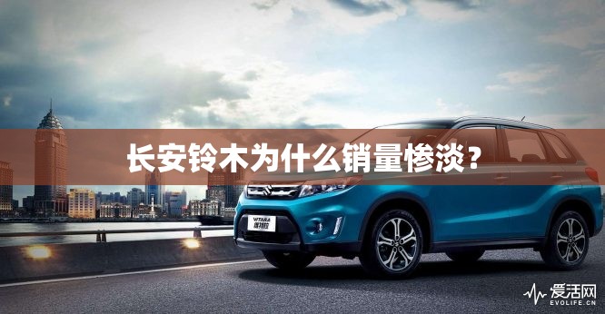 长安铃木为什么销量惨淡？
