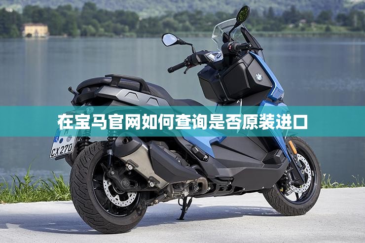 在宝马官网如何查询是否原装进口