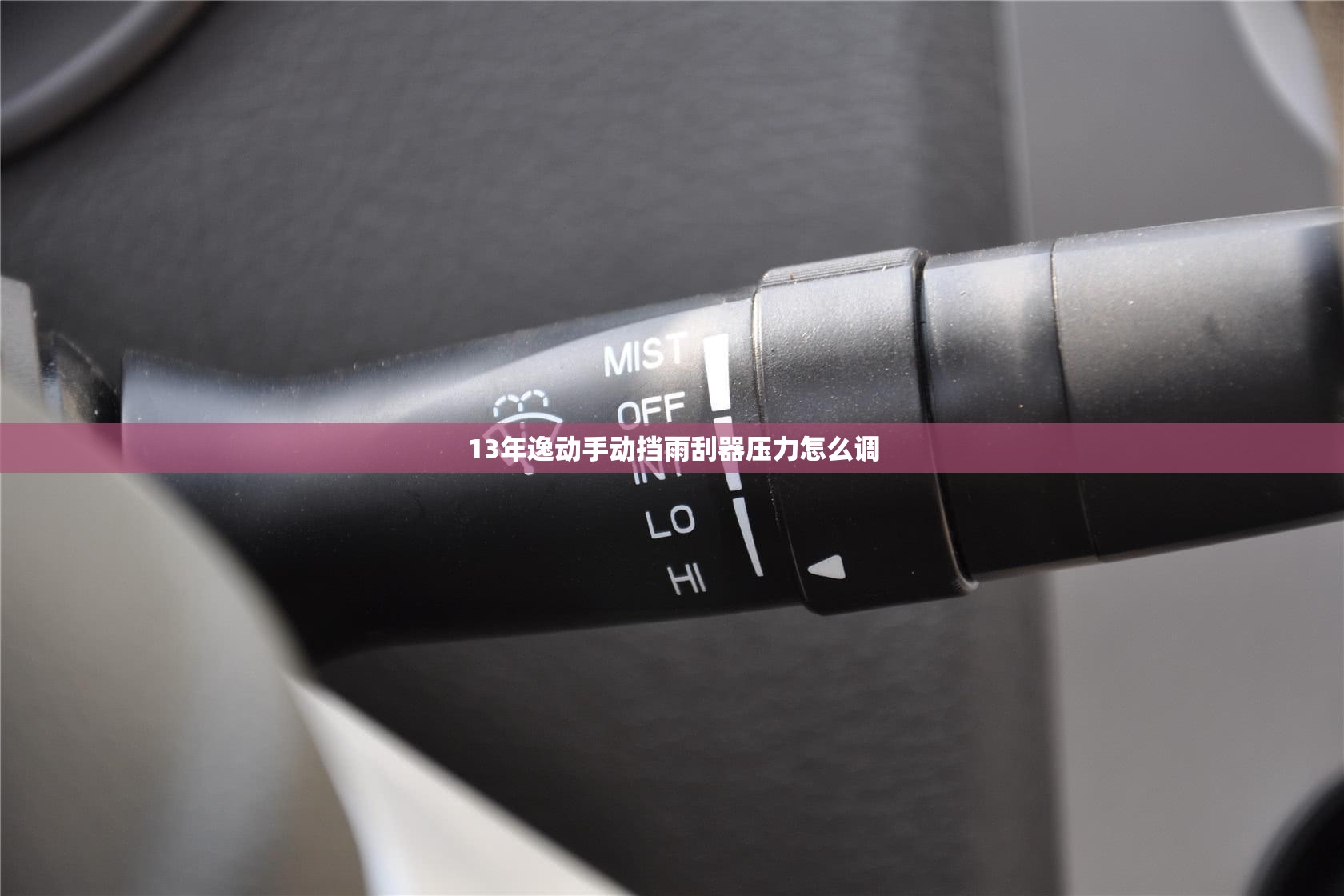 13年逸动手动挡雨刮器压力怎么调