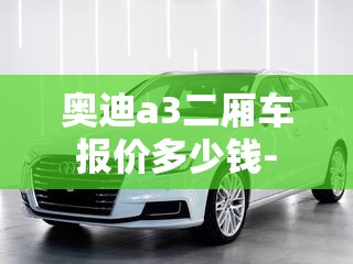 奥迪a3二厢车报价多少钱-