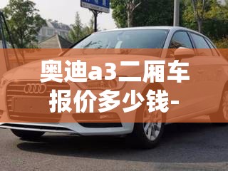 奥迪a3二厢车报价多少钱-
