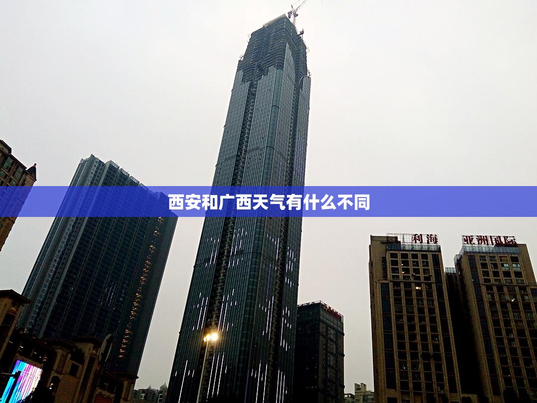 西安和广西天气有什么不同