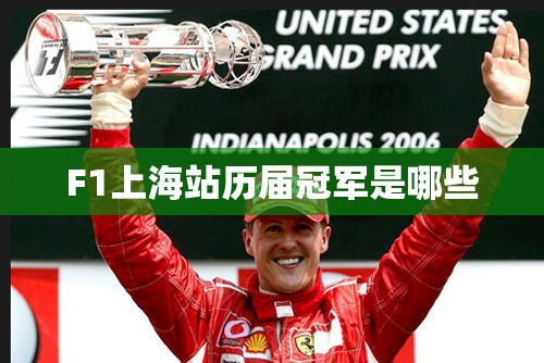 F1上海站历届冠军是哪些 F1上海站历届冠军是哪些