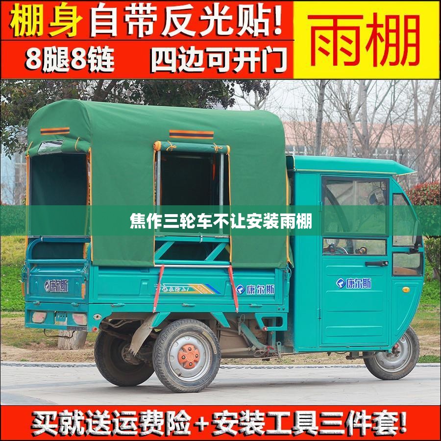 焦作三轮车不让安装雨棚