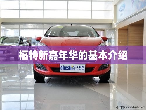 福特新嘉年华的基本介绍