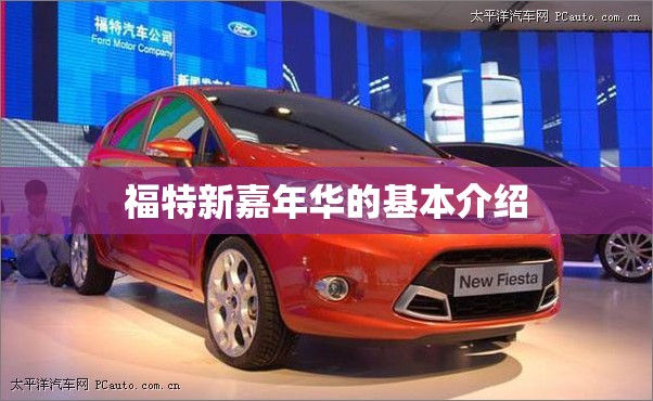 福特新嘉年华的基本介绍
