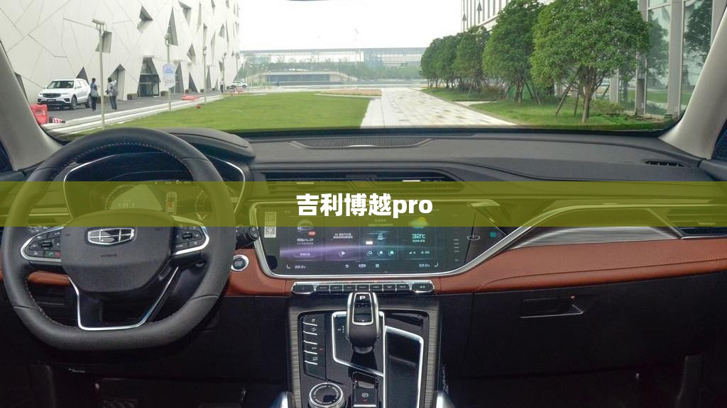 吉利博越pro